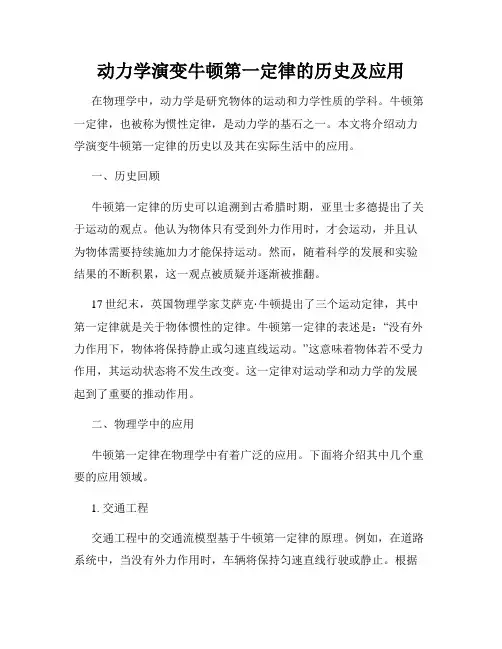 动力学演变牛顿第一定律的历史及应用
