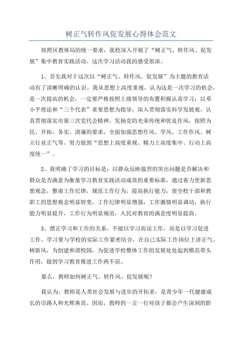 树正气转作风促发展心得体会范文