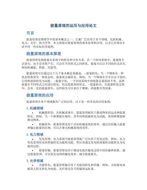 能量原理的运用与应用论文