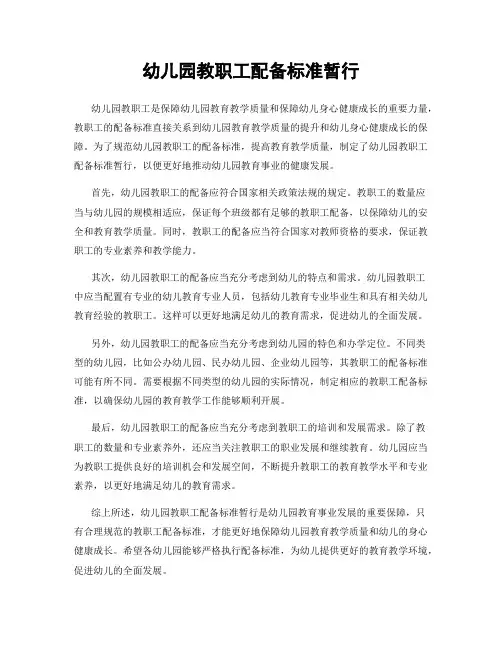 幼儿园教职工配备标准暂行