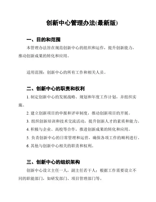 创新中心管理办法(最新版)