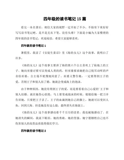 四年级的读书笔记15篇