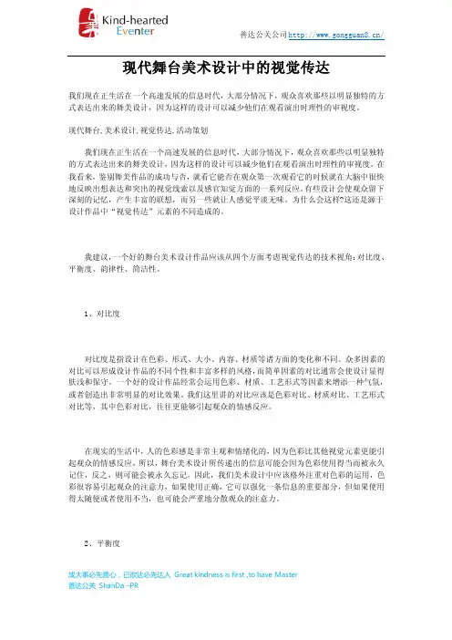 善达公关：现代舞台美术设计中的视觉传达