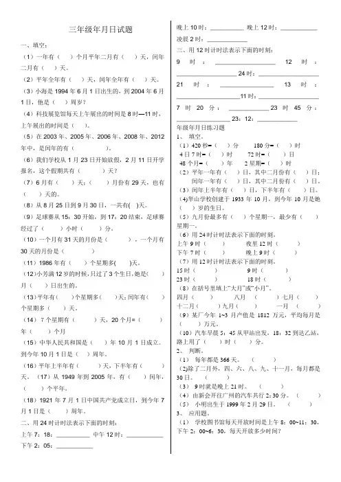 北师大版数学三年级上册：年月日-时分秒练习题