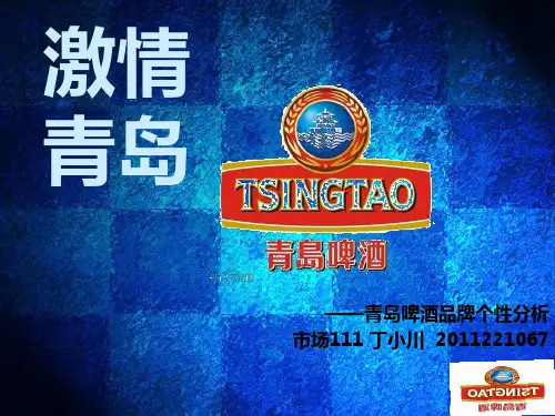 品牌管理—青岛啤酒品牌个性分析