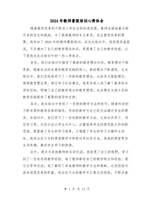 2024年教师暑假培训心得体会(6篇)
