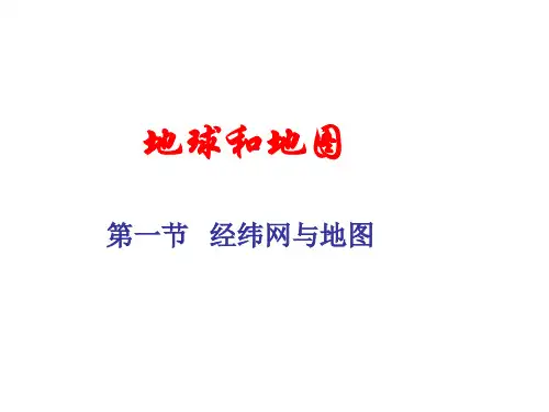 经纬网与地图