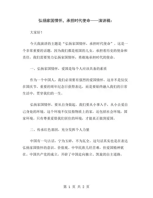 弘扬家国情怀,承担时代使命——演讲稿