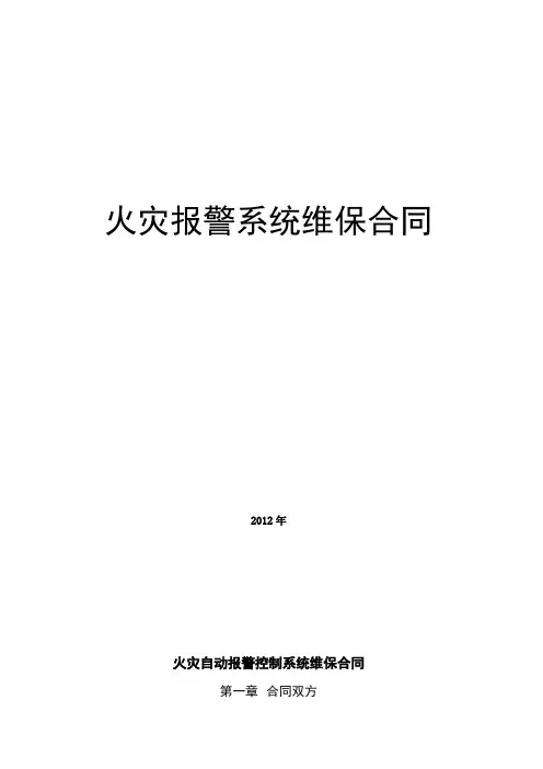 消防自动报警维保协议