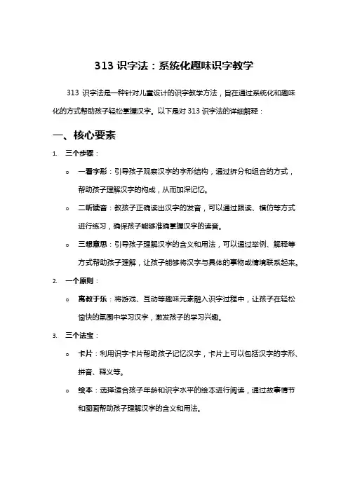 313识字法：系统化趣味识字教学