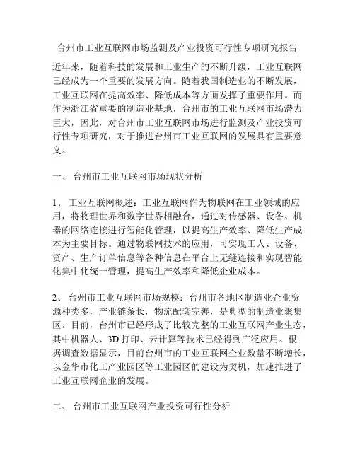 台州市工业互联网市场监测及产业投资可行性专项研究报告