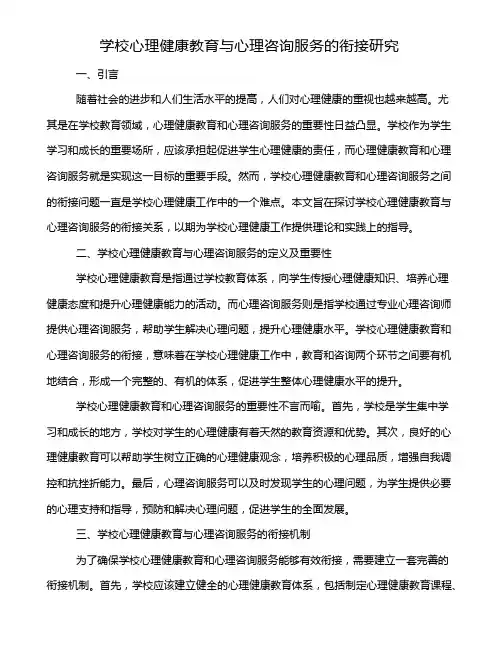 学校心理健康教育与心理咨询服务的衔接研究