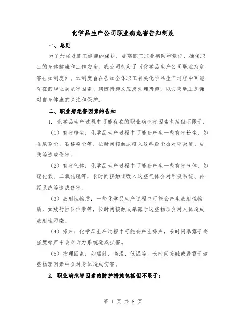 化学品生产公司职业病危害告知制度（四篇）