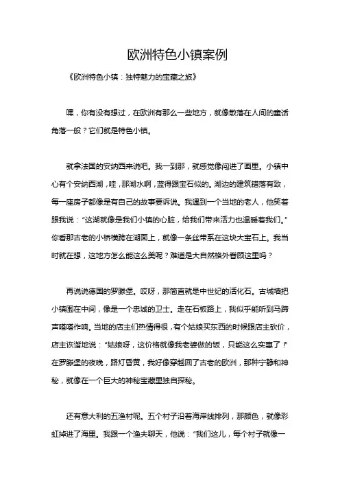 欧洲特色小镇案例