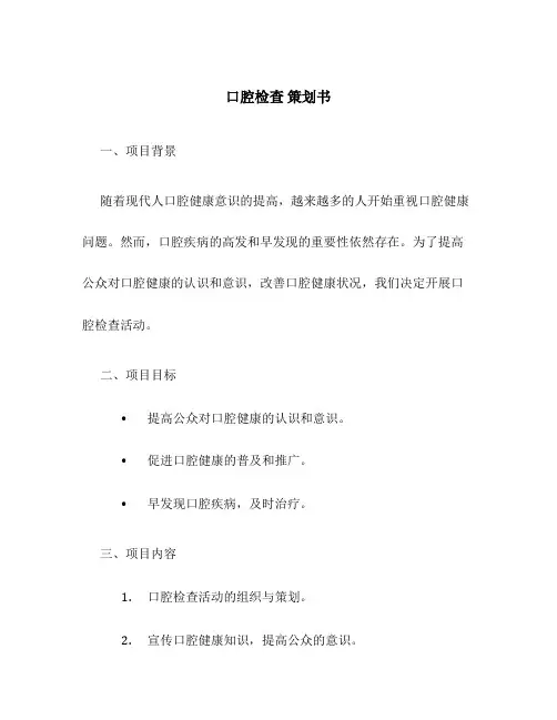 口腔检查 策划书