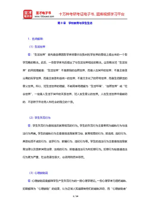 十二校联合《教育学基础》(第3版)配套题库【课后习题 】 第8章 学校教育与学生生活【圣才出品】