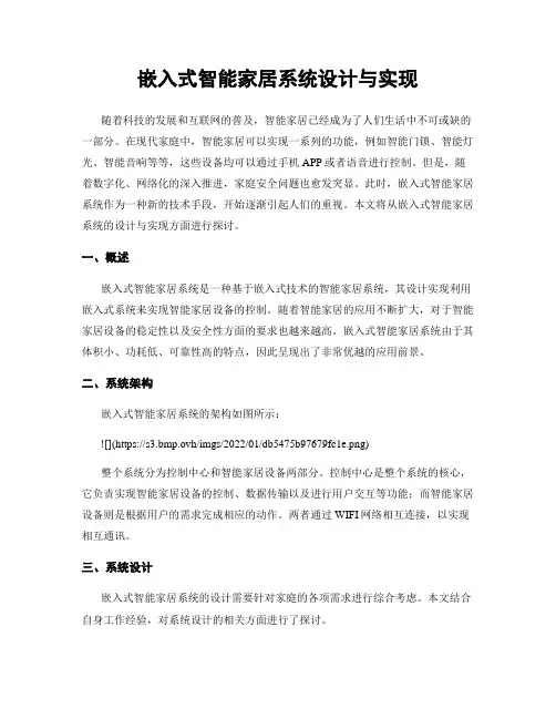 嵌入式智能家居系统设计与实现