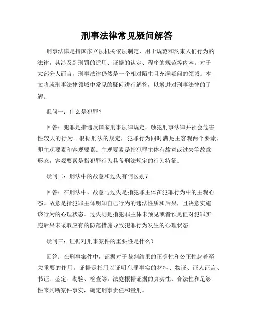 刑事法律常见疑问解答