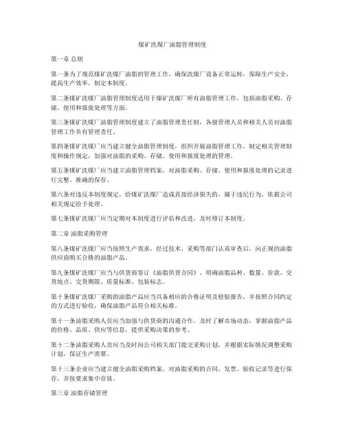 煤矿洗煤厂油脂管理制度