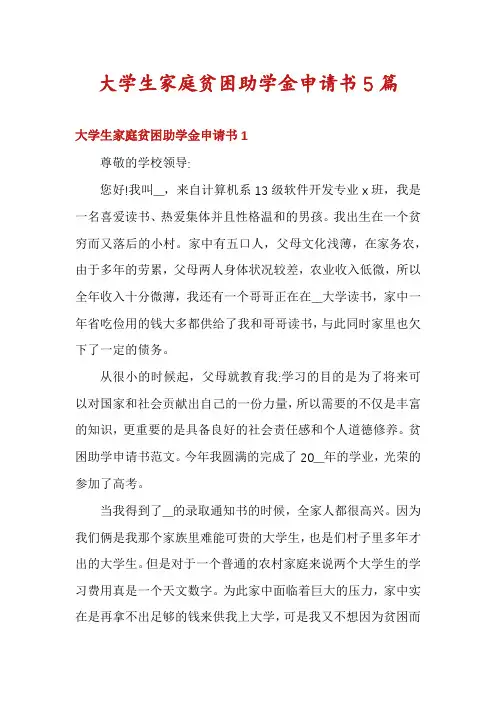 大学生家庭贫困助学金申请书5篇
