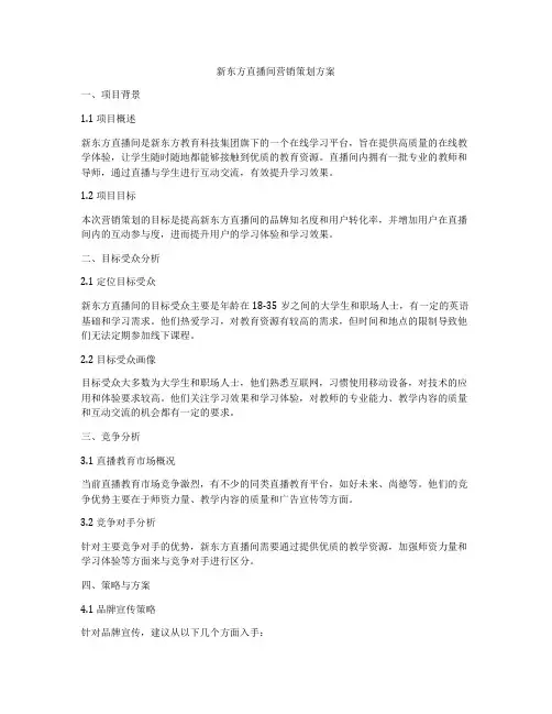 新东方直播间营销策划方案