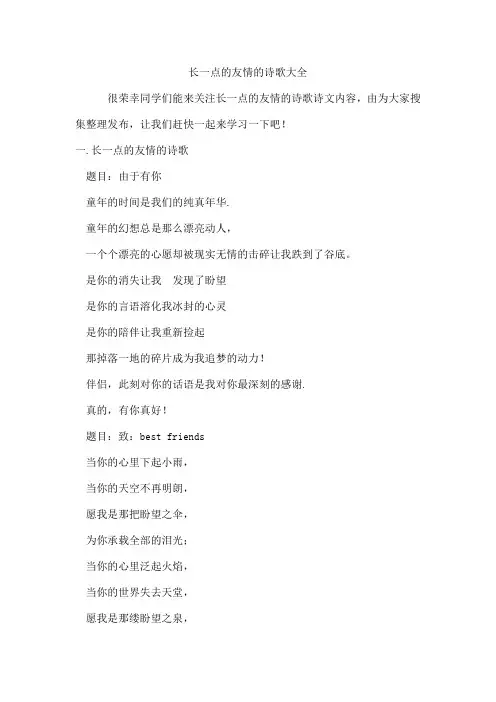 长一点的友情的诗歌