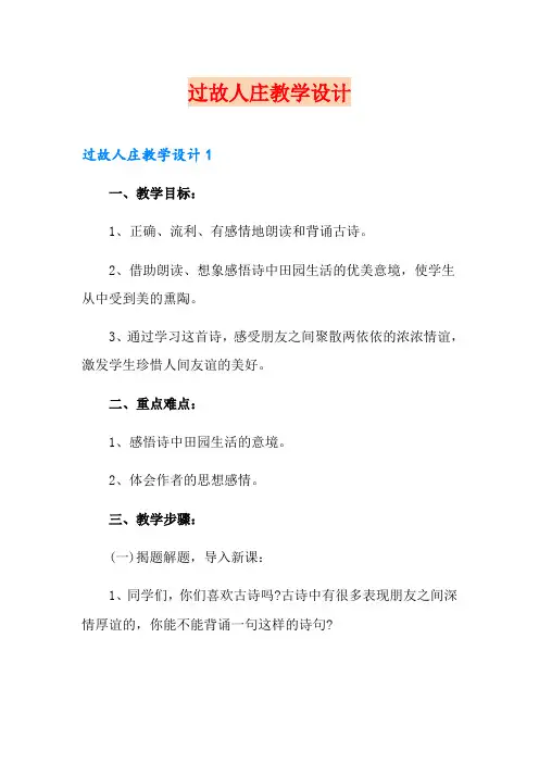 过故人庄教学设计