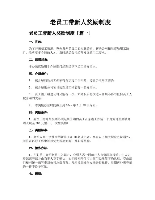 老员工带新人奖励制度