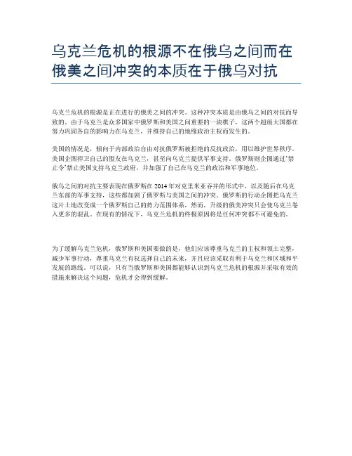 乌克兰危机的根源不在俄乌之间而在俄美之间冲突的本质在于俄乌对抗