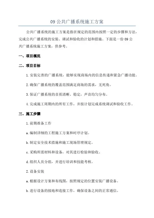 09公共广播系统施工方案