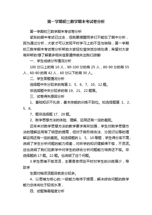 第一学期初三数学期末考试卷分析