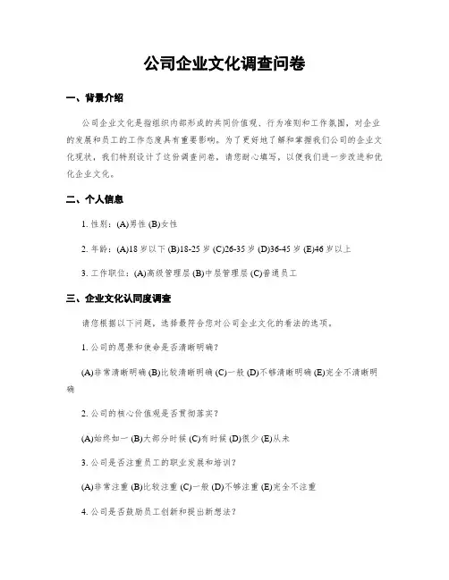 公司企业文化调查问卷