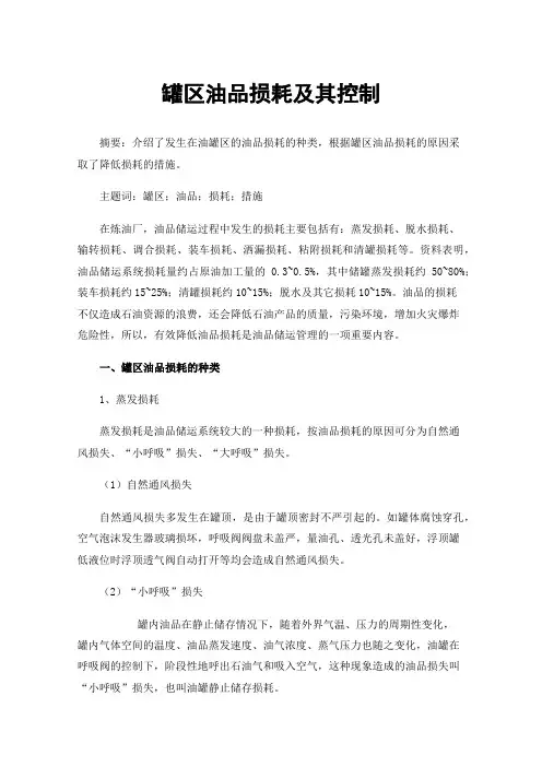 罐区油品损耗及其控制