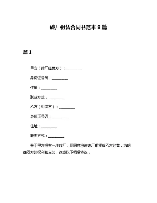 砖厂租赁合同书范本8篇