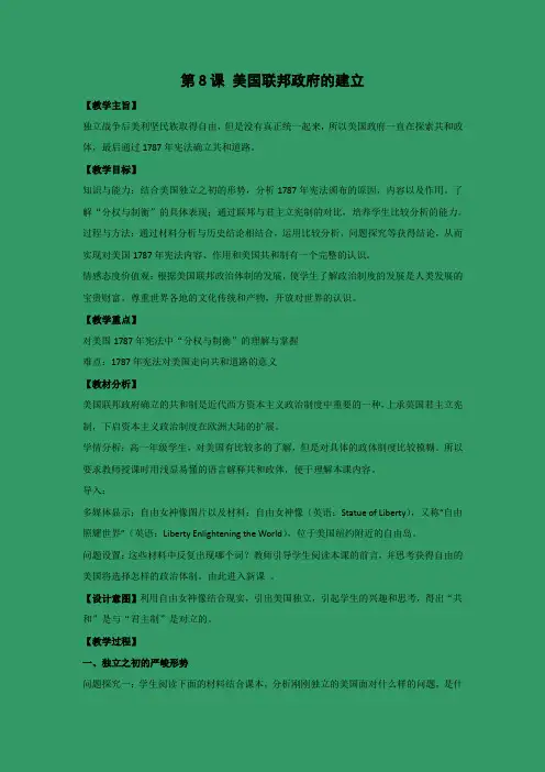教学设计9：第8课 美国联邦政府的建立