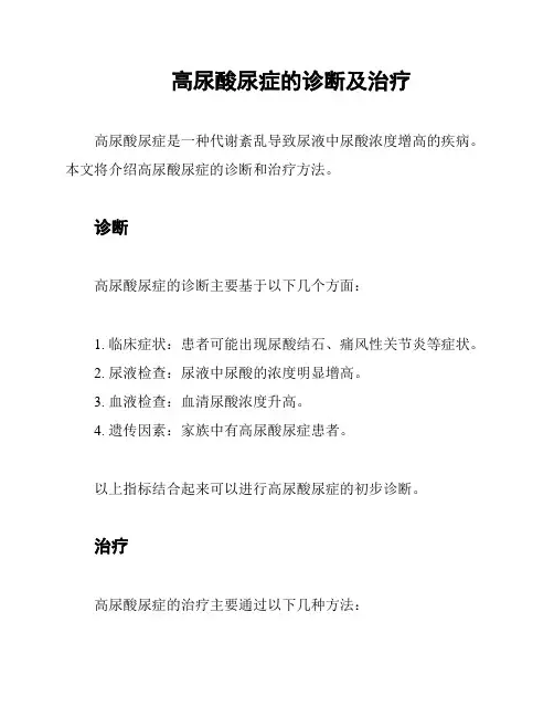 高尿酸尿症的诊断及治疗