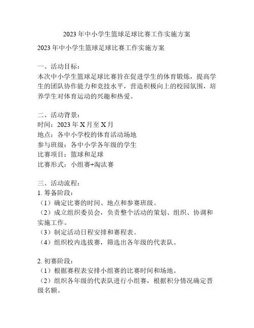 2023年中小学生篮球足球比赛工作实施方案