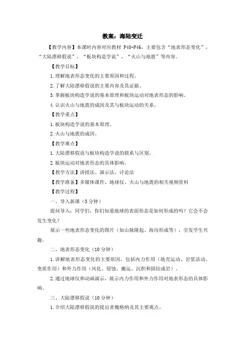 湘教版七年级上地理课程第二章第四节《海陆变迁》教案示例五