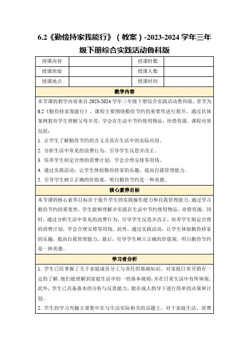 6.2《勤俭持家我能行》(教案)-2023-2024学年三年级下册综合实践活动鲁科版