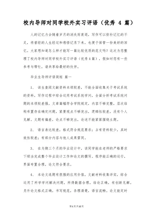 校内导师对学生校外实习评语(优秀4篇)