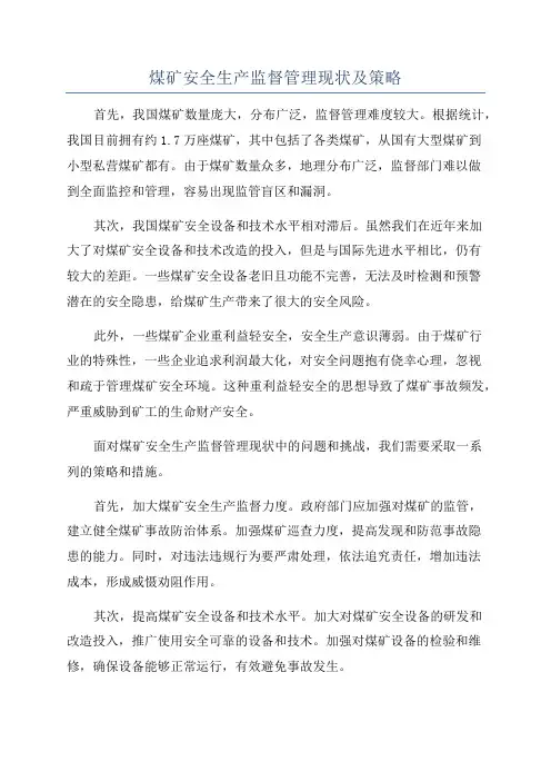 煤矿安全生产监督管理现状及策略