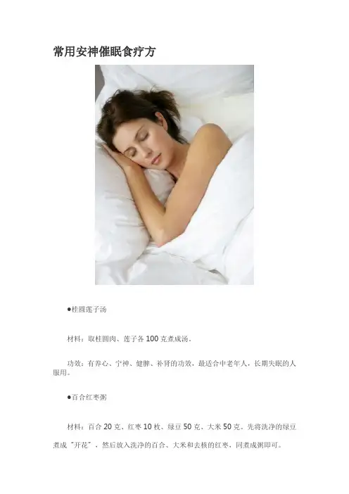 常用安神催眠食疗方