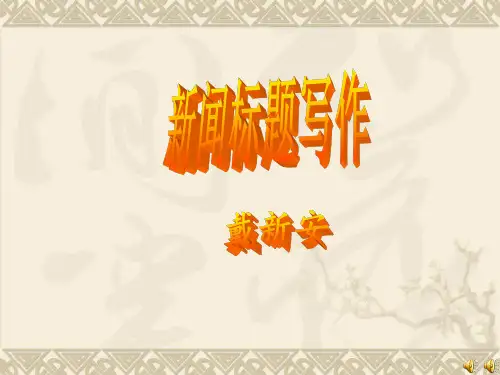 新闻标题写作解析