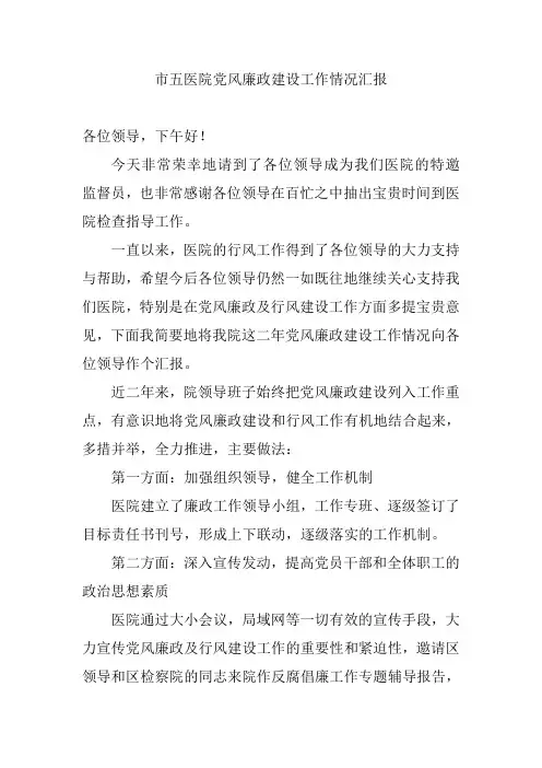 医院党风廉政建设工作情况汇报