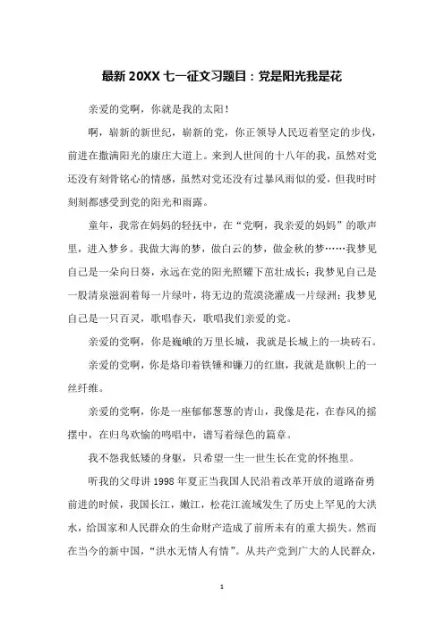 最新20XX七一征文习题目：党是阳光我是花