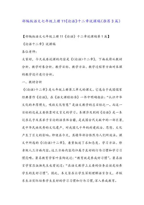 部编版语文七年级上册11《论语》十二章说课稿(推荐3篇)
