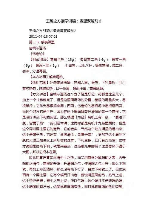王绵之方剂学讲稿：表里双解剂２