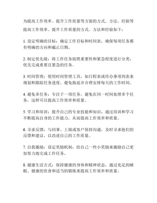为提高工作效率、提升工作质量等方面的方式、方法、经验等