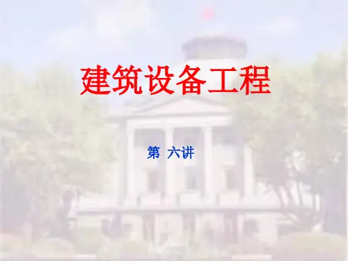 《建筑设备工程》第06讲 计算例题