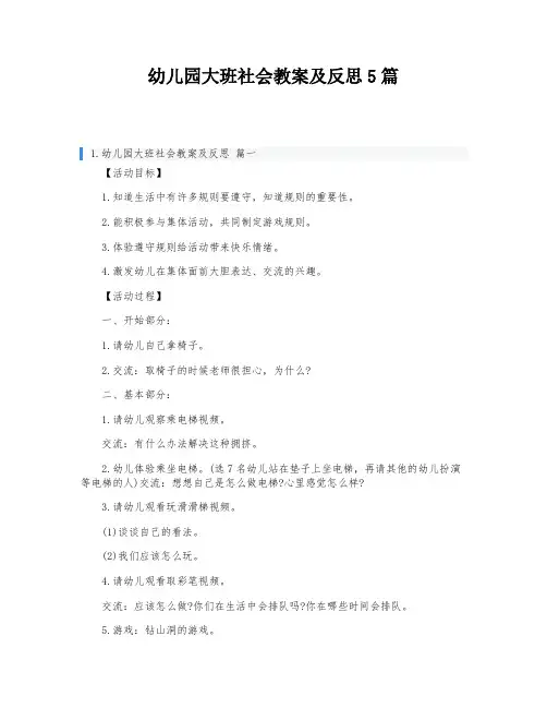 幼儿园大班社会教案及反思5篇